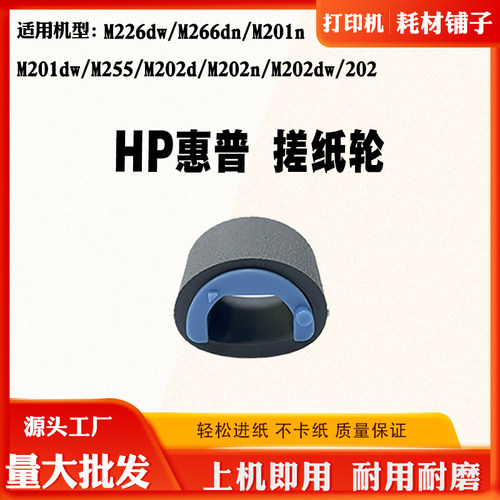 适用惠普HP M226dw M266dn分离垫 M255 M201dw M202n搓纸轮分页器