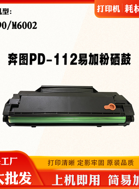 适用奔图P2090 PD-112碳粉盒墨粉盒M6002易加粉硒鼓碳粉感光鼓架