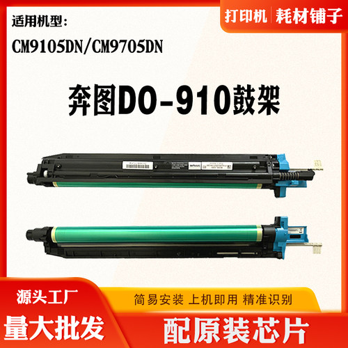 适用奔图CM9105DN显影器DO910鼓