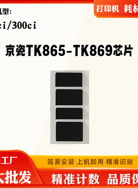 适用京瓷TK865-869碳粉芯片250ci 300ci墨粉盒硒鼓清零计数芯片