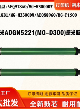 适用晨光AEQ918A0 AEQ918B1 AEQN8960感光鼓M3000DW MG-D300鼓芯