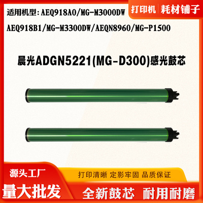 适用晨光AEQ918A0 AEQ918B1 AEQN8960感光鼓M3000DW MG-D300鼓芯
