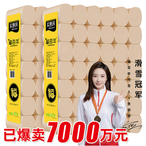 福百年竹纤维原色卷纸大包实惠装