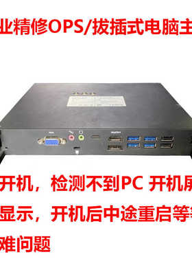 专业维修OPS教学一体机希沃MT23 21 41 51 11 15 鸿合系列 PC模块