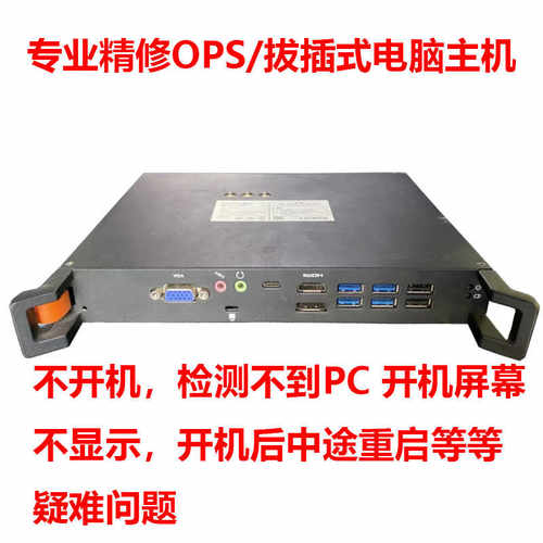 专业维修OPS教学一体机希沃MT23 21 41 51 11 15 鸿合系列 PC模块