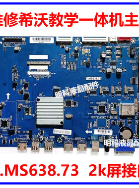 维修希沃F75/80EA F86EC教学一体机主板T.MS638.73主板 测好发货