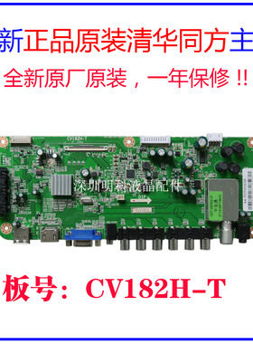 全新原装清华同方LE-32TL1900-32TM1000-32TM1600DC CV182H-T主板