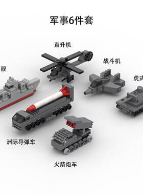 moc模型军事坦克直升机战斗机