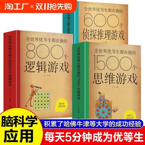 全世界优等生都在做的1500个思维游戏+600个侦探游戏+800个逻辑游戏正版书籍 小学生初中生侦探推理游戏儿童数学逻辑思维训练书