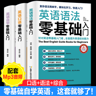 零起点英语语法英语词汇口语单词大全学习方法书籍 初中英语英语入门自学零基础自学教材 学生成人日常英语交际生活 3册