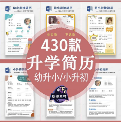 幼升小升初学生升学简历word模板儿童自我介绍A4单多页