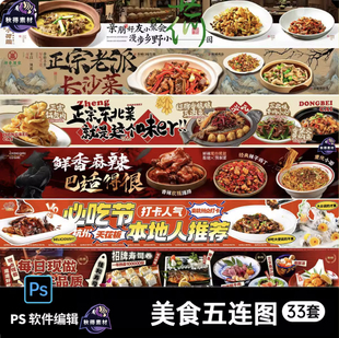 开业美食烧烤餐饮大众点评商户通活动五连图banner海报PS设计素材