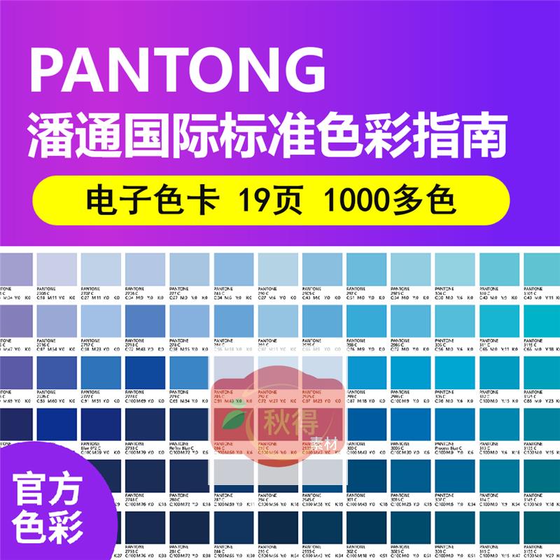 潘通电子色卡色号标准通用c卡查询色号PDF文件共19版1000多色