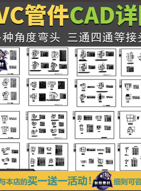 PVC管件CAD详图各种角度弯头三通四通接头尺寸大样图排水设计素材