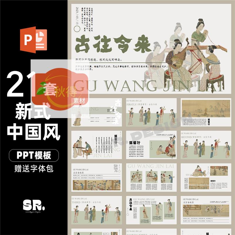 L602新式国风古典工笔传统文化国潮古朴质感赏析语文PPT模板