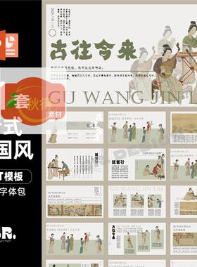 L602新式国风古典工笔传统文化国潮古朴质感赏析语文PPT模板