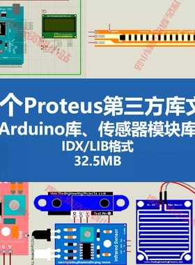 Proteus第三方元件库芯片Arduino库传感器模块库火焰心跳库文件