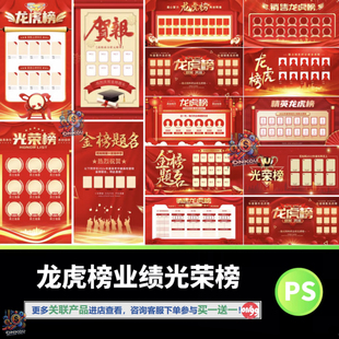 龙虎榜企业销售业绩金榜题名光荣榜海报展板PSD设计素材模板