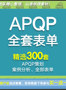 APQP产品质量先期策划全套表单格 16949生产企业管理工具PPAP模版