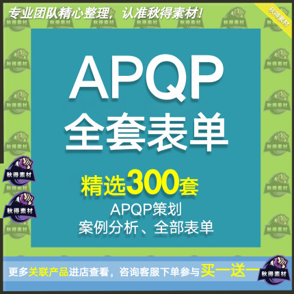 APQP产品质量先期策划全套表单格 16949生产企业管理工具PPAP模版