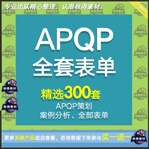 APQP产品质量先期策划全套表单格 16949生产企业管理工具PPAP模版