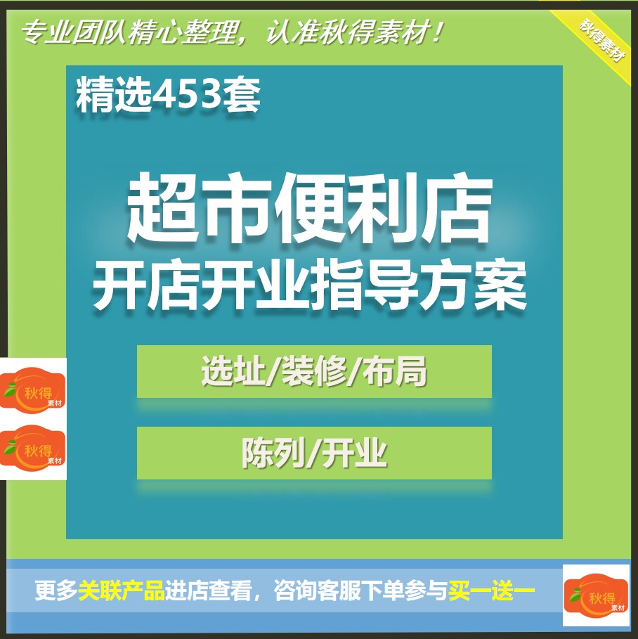 连锁超市商店便利店开店指导运营方案选址装修效果图合同开业策划