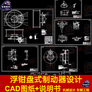 浮钳盘式制动器设计 CAD图纸+说明书 机械设计 车辆工程 257