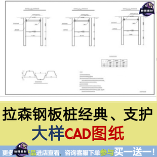 拉森钢板桩经典CAD图纸、拉森钢板桩支护大样CAD图纸
