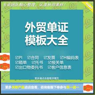 外贸单证实务模板备货报关保险订舱装船制单退税出口贸易合同资料