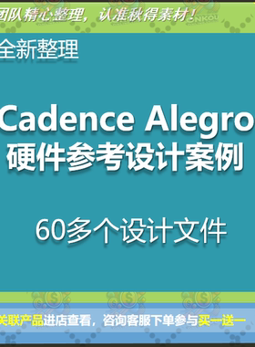 cadence Allegro 硬件设计参考设计案例 60多个设计文件