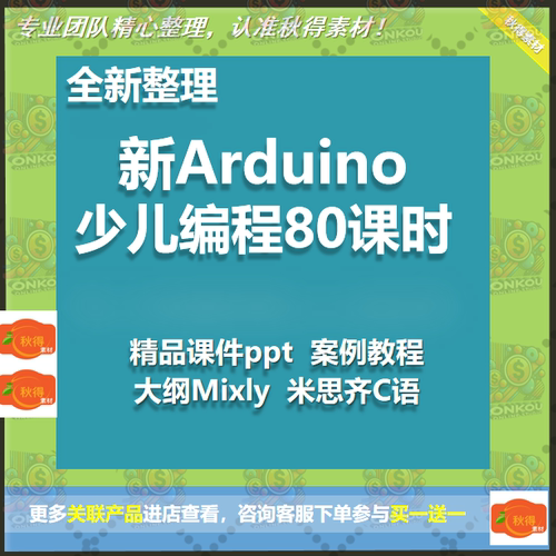 新Arduino少儿编程80课时精品课件ppt案例教程大纲Mixly米思齐C语