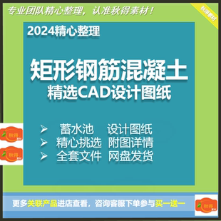 矩形钢筋混凝土蓄水池CAD设计图纸配筋图施工图纸DWG