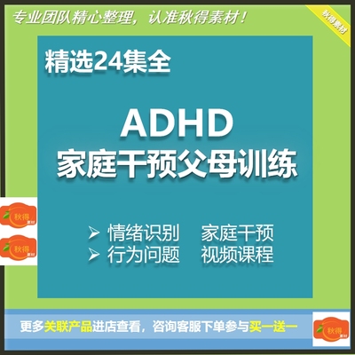 ADHD多动症儿童行为问题特教高功能自闭症情绪识别家庭干预视频课