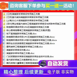 多套满堂脚手架搭设专项施工方案、脚手架工程施工模板