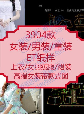 女装男装童装ET纸样版型上衣旗袍羽绒服裙子外套打板图纸电子版