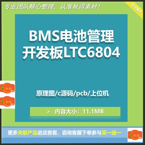 BMS开发板LTC6804/6811电池管理评估板/储能采集PCB原理图源码
