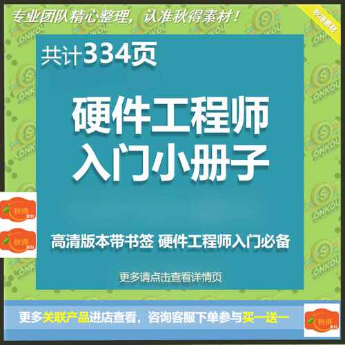 硬件工程师入门小册子334页、高清版本带书签 硬件工程师入门必备