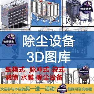 除尘器设备SolidWorks图纸布袋脉冲工业滤筒袋式气箱式装置3D模型