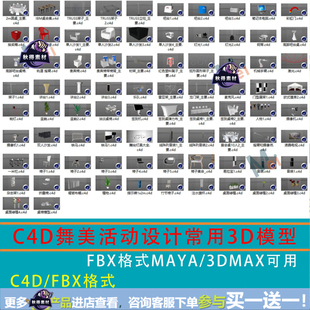 舞美活动设计常用3D模型素材集合C4D/3Dmax/Maya软件C4D/FBX格式