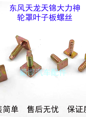 货车轮罩螺丝东风天龙天锦大力神三环特商擎宇大运风度轮眉螺丝钉