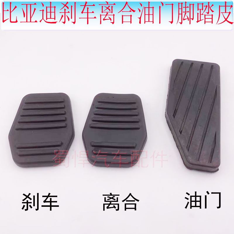 适配比亚迪F3/F3R/G3/L3力帆手动档离合刹车踏板防滑胶垫脚踏皮套