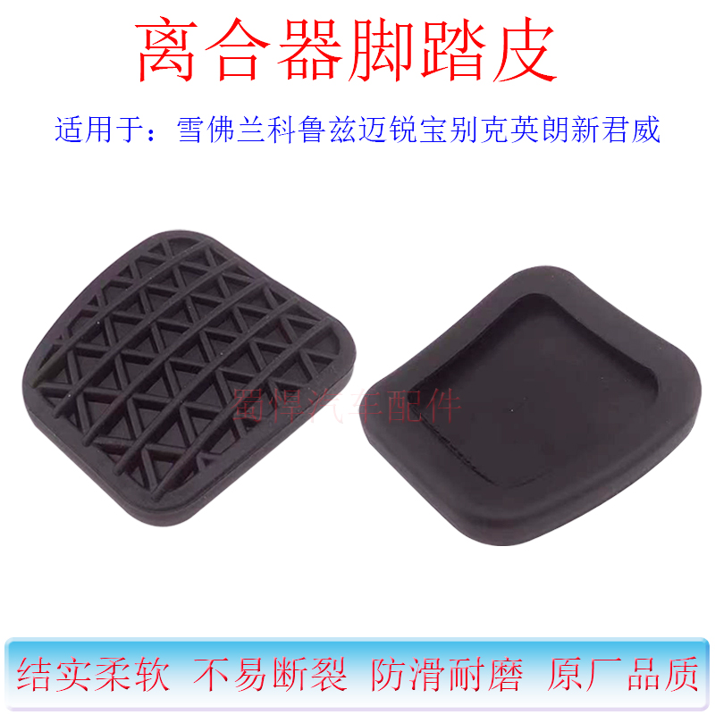 适配雪佛兰科鲁兹迈锐宝英朗新君威脚踏板皮离合器胶套防滑垫脚垫