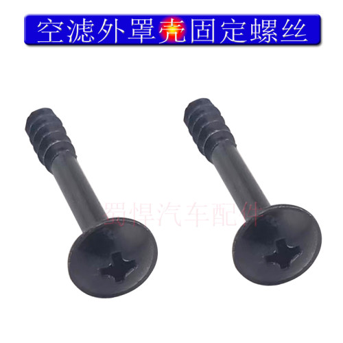 雪佛兰科鲁兹科沃兹创酷乐驰空气格外壳螺丝空气滤芯空滤壳螺丝钉