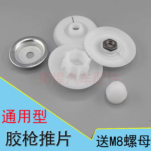 玻璃胶枪配件结构胶枪推片胶堵推头胶枪片凸形胶堵塑料垫片推胶片