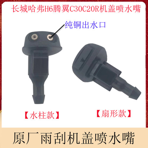 适用于长城哈弗H6腾翼C30C20R前机盖雨刷刮器喷水嘴改装扇形喷头