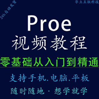 proe视频教程Pro/Engineer入门到精通零基础速成proe5.0 版本教程