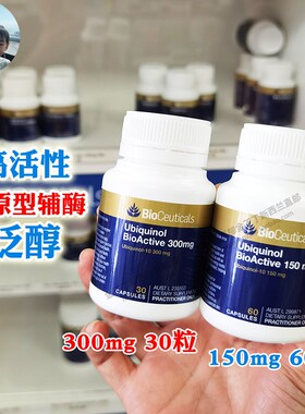 现货新西兰澳洲土豪Bioceuticals还原型辅酶Q10泛醇高含量 高活性
