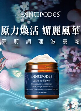 Antipodes安媞珀茉莉花舒缓面霜