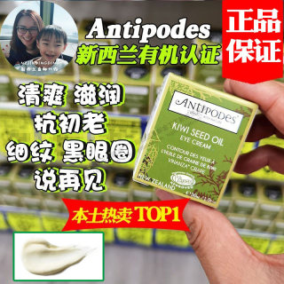 保税现货新西兰Antipodes安媞珀奇异果牛油果眼霜30ml淡细纹保湿