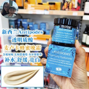 新西兰直邮Antipodes安媞珀麦卢卡蜂蜜亮白透肌透明质酸轻盈晚霜